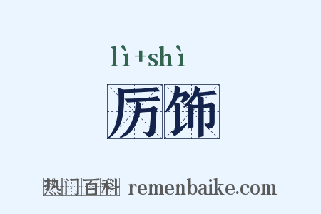 厉饰是什么意思的图片